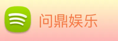 问鼎娱乐 Logo